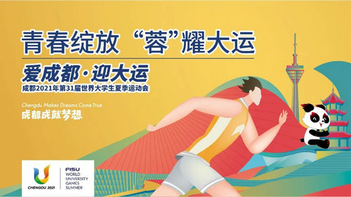 大運(yùn)會(huì)！我們來(lái)了